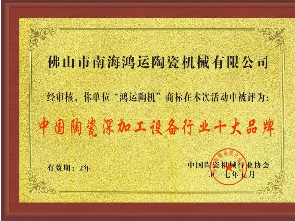 岩板陶瓷机械行业全国十强品牌
