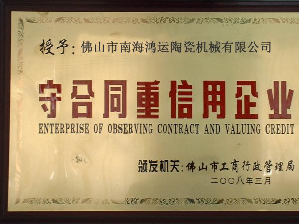 守信用，讲诚信优质单位